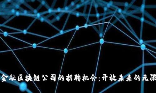 广州金融区块链公司的招聘机会：开放未来的无限可能