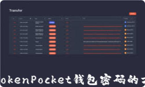 
轻松找回TokenPocket钱包密码的方法与技巧