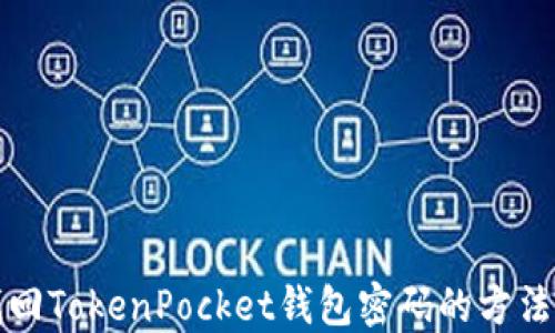 
轻松找回TokenPocket钱包密码的方法与技巧