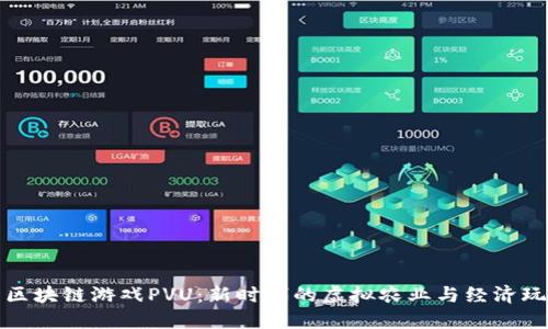 : 区块链游戏PVU：新时代的虚拟农业与经济玩法