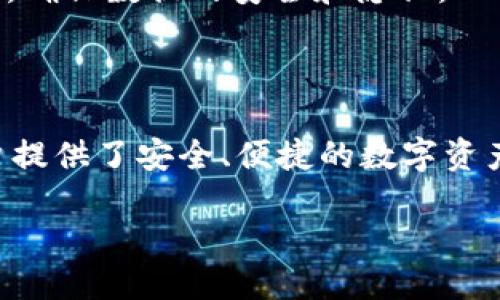 华为手机怎样安装TPWallet App

TPWallet App是一款便捷的数字钱包应用，广泛用于存储和管理各种数字资产。随着手机支付和数字资产管理的逐渐普及，学习如何在华为手机上安装TPWallet App变得尤为重要。本文将详细介绍如何在华为手机上安装和使用TPWallet App，并解答一些相关问题。

步骤一：前期准备

在安装TPWallet App之前，需要确保您的华为手机满足以下条件：
ul
    li手机系统版本：确保您的手机系统是较新版本，因为某些应用可能不兼容老旧系统。/li
    li网络连接：确保手机连上稳定的Wi-Fi或移动数据网络，以便下载应用。/li
    li存储空间：检查手机存储空间，确保有足够的空间安装应用。/li
/ul

步骤二：下载TPWallet App

1. 打开华为手机的应用商店（通常为“华为应用市场”）。
2. 在搜索框中输入“TPWallet”进行搜索。
3. 找到TPWallet App后，点击“下载”按钮。
4. 等待下载完成并自动安装。如果需要，您也可以手动点击“安装”。

步骤三：安装完成后的设置

安装完成后，您可以在主屏幕或应用列表中找到TPWallet图标。点击打开TPWallet App，按照提示进行初始设置，比如注册账户、设置密码等，这样才能安全有效地使用该应用。

常见问题解答

在此部分，我们将讨论一些与TPWallet App安装和使用相关的常见问题。

问题一：TPWallet App在华为手机上无法下载，怎么办？

有时可能会遇到在华为手机上无法下载TPWallet App的情况，原因可能有很多。这可能是由于应用商店的问题、网络问题或手机系统设置导致的。以下是解决此类问题的几种方法：

1. **检查网络连接**：首先，确保手机已连接到稳定的网络。如果网络不稳定，可能会导致下载失败。

2. **更换应用市场**：如果华为应用市场不能下载TPWallet，可以尝试直接访问TPWallet的网站，查看是否提供APK文件的下载。同时，需要确保从官方网站下载，以避免安全隐患。

3. **更新手机系统**：有时较老版本的系统可能与新应用不兼容，检查是否有可用的系统更新并及时更新。

4. **重启手机**：简单的重启操作有时也能解决临时的软件问题，尤其是在系统出现异常的情况下。

5. **清理缓存**：在手机设置中，找到应用管理器，清理华为应用市场的缓存，有时这可以解决下载问题。

问题二：TPWallet App的安全性如何？

使用TPWallet App管理数字资产时，安全性是用户最关注的问题之一。TPWallet App在安全性方面做了诸多保障，具体如下：

1. **加密技术**：TPWallet采用了多重加密技术，数据传输过程中，通过SSL加密进行保护，确保用户信息的安全。

2. **两步验证**：为了提升账户安全，TPWallet提供了两步验证功能，用户在重要操作时需要输入验证码，增加了账户的安全级别。

3. **私钥管理**：用户的私钥不会由TPWallet保存，这是数字钱包的一项重要安全标准。用户需自行妥善管理私钥，以防止资产被盗。

4. **定期更新**：TPWallet团队会定期更新应用，修复安全漏洞，保障用户信息及资产的安全。

总之，TPWallet在安全措辞上是比较周全的，但用户自身也应加强安全意识，定期更换密码，并开启两步验证，避免使用公共Wi-Fi进行敏感操作。

问题三：TPWallet App的使用方法是怎样的？

安装完TPWallet App后，用户需要了解如何使用这款应用来管理数字资产。以下是TPWallet的基本使用步骤：

1. **创建账户**：首次使用时，用户需要创建账户，按照提示输入必要信息，设置安全密码。

2. **充值资产**：注册成功后，可以通过各种方式（如链上转账、扫码支付等）将数字资产充值到TPWallet中。
    
3. **查询资产**：在应用界面中，用户可以随时查看自己的资产余额、交易记录，并了解不同数字资产的实时价格。

4. **进行交易**：TPWallet支持多种交易方式，用户可以通过向其他账户发送资产或者参与去中心化交易所操作来进行交易。

5. **资产管理**：用户可以根据个人需求进行资产分类管理，例如，将不同种类的数字资产分布在不同的钱包中，以便于清晰查看和操作。

熟悉以上基本操作后，用户可以高效利用TPWallet进行数字资产的管理、交易和增值，同时保证自身资金的安全。

问题四：TPWallet App个人数据保护如何做到的？

在“数据保护”这一问题日益受到重视的背景下，TPWallet App采取了多项措施以确保用户的个人信息和交易数据得到保护。

1. **数据加密**：TPWallet使用先进的加密方法保护用户的个人信息，例如，银行级的256位AES加密技术使得数据在存储和传输过程中的安全性得以保障。

2. **隐私政策**：TPWallet明确其隐私政策，用户在注册时需主动同意，应用承诺不将用户数据分享给第三方，无论是商业目的还是其他目的。

3. **匿名性**：TPWallet的一大特色是能够支持匿名交易和账户创建，用户可以在一定程度上隐藏交易信息，保护自己的财务隐私。

4. **敏感数据路径**：TPWallet遵守严格的法规，将用户的敏感数据存储在高安全性的服务器中，防止未经授权的访问。

在使用TPWallet的过程中，用户也需要注意个人信息的保护，比如避免在不安全的网络环境下操作，同时定期检查账户安全设置，确保数据的安全和隐私。

总结

通过以上内容，我们详细探讨了华为手机安装TPWallet App的步骤、常见问题的解答及其背后的技术保障。这款应用不仅为用户提供了安全、便捷的数字资产管理体验，也为用户的资金安全提供了多重防护。希望每位用户都能在TPWallet的帮助下，高效地管理和增值自己的数字资产。

关键词：数字钱包, 华为手机, TPWallet