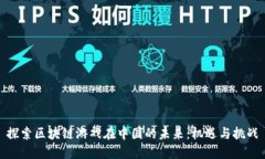 探索区块链游戏在中国的