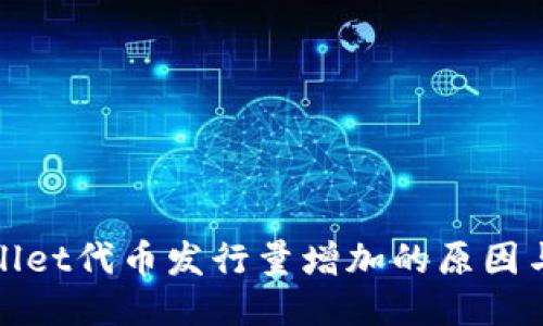 TPWallet代币发行量增加的原因与影响