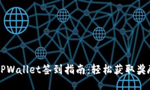 bianotTPWallet签到指南：轻松获取奖励与福利