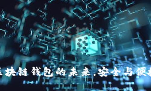 TPWallet: 区块链钱包的未来，安全与便捷的完美结合