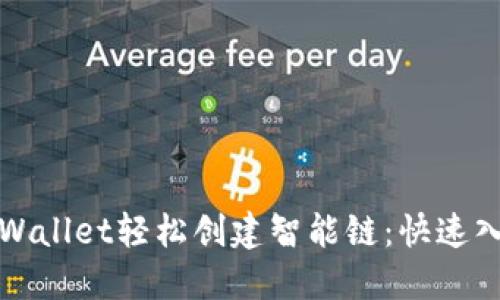 通过TPWallet轻松创建智能链：快速入门指南