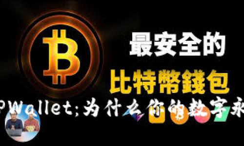 : 解密TPWallet：为什么你的数字永远不变？