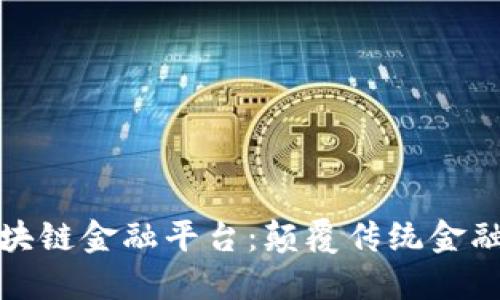 探索区块链金融平台：颠覆传统金融的未来