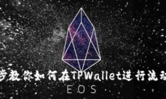 一步一步教你如何在TPWa