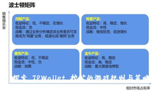 : 探索 TPWallet 挖矿的游戏规则与策略