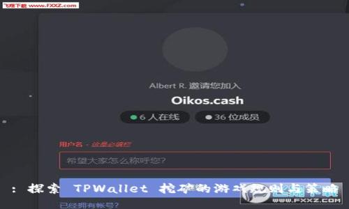 : 探索 TPWallet 挖矿的游戏规则与策略