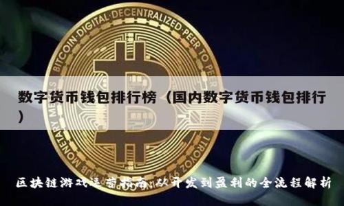 区块链游戏运营指南：从开发到盈利的全流程解析