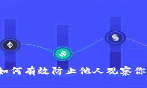 TPWallet：如何有效防止他人观察你的交易隐私