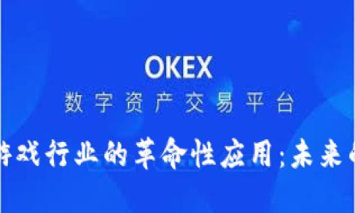 区块链技术在游戏行业的革命性应用：未来的虚拟娱乐体验