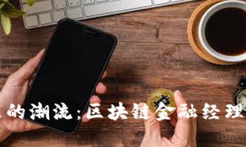 引领未来的潮流：区块链金融经理招聘机会