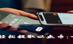 如何使用TPWallet轻松提取以