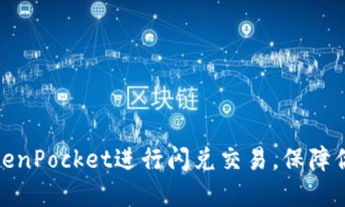 如何使用TokenPocket进行闪兑交易，保障你的资产安全