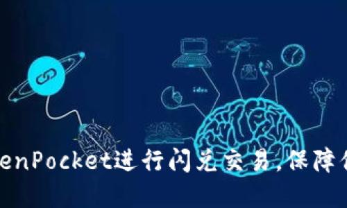 如何使用TokenPocket进行闪兑交易，保障你的资产安全
