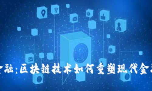 先锋金融：区块链技术如何重塑现代金融服务