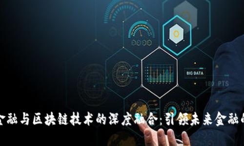 供应链金融与区块链技术的深度融合：引领未来金融的新方向