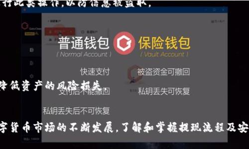:欧意交易所提现攻略：如何顺利将资产转移至TPWallet币安链

关键词:欧意交易所, TPWallet, 币安链/guanjianci

引言
随着区块链技术的快速发展，数字货币的交易和转移变得越来越普遍。欧意交易所作为一款新兴的交易平台，为用户提供了多种数字货币的交易服务。而TPWallet作为一个流行的钱包选择，使得用户可以轻松管理他们的数字资产。本文将详细介绍如何将资产从欧意交易所提现到TPWallet，并解决在此过程中可能遇到的问题。

一、什么是欧意交易所
欧意交易所是一个综合性的数字货币交易平台，致力于为用户提供安全、快速的交易服务。它支持多种主流数字货币的交易，包括比特币、以太坊等。在欧意交易所，用户可以通过简单的注册流程完成账户的创建，并随时进行数字资产的购买和出售。
此外，欧意交易所还提供了丰富的交易工具和数据分析，帮助用户作出更明智的投资选择。对于新手而言，其用户友好的界面以及详细的帮助文档，大大降低了用户的学习成本。

二、什么是TPWallet
TPWallet是一款支持多链功能的钱包，用户可以在一个平台上管理不同区块链上的数字资产。它支持的区块链包括以太坊、币安链等主流链条，用户可以方便地在各个链之间进行资产的转移和交换。
此外，TPWallet还具备较高的安全性，通过多重签名验证和加密技术，为用户的数字资产提供了有效的保护。对于频繁交易的用户而言，TPWallet能够提供更优质的资产管理体验，使他们能够随时随地安全地管理和转移数字资产。

三、提现到TPWallet的准备工作
在开始提现操作之前，用户需要确保自己在欧意交易所和TPWallet的账户均已注册并完成身份验证。在TPWallet中，用户需要创建一个新的钱包地址，并记住该地址，供后续提现时使用。
此外，确保在欧意交易所的账户内有足够的可用余额，以支持提现所需的具体数字货币。用户还需了解提现所需的手续费，以及提现的最低额度要求，这将影响到用户实际操作的灵活性。

四、如何在欧意交易所提现到TPWallet
1. 登录欧意交易所账户，进入“资产管理”页面。
2. 在资产管理页面，选择您想要提现的数字货币，并点击“提现”。
3. 在提现页面中，输入您在TPWallet中的钱包地址，务必核对无误。此外，输入要提现的金额，并注意查看提现手续费。
4. 提交提现申请后，系统会提示您进行手机验证或邮箱验证，确认无误后即可完成提现操作。
5. 提现申请提交后，通常需要一定的处理时间，请耐心等待。在TPWallet中，您可以实时查看资金到账状态。

五、常见问题及解决方案
1. 提现申请被拒绝的原因
提现申请被拒绝的原因多种多样，以下是一些常见原因：
首先，用户输入的TPWallet地址不正确，可能导致系统无法识别。为了避免这种情况，用户应该仔细核对地址信息，并确保复制粘贴时没有多余的空格或字符。
其次，如果提现金额小于最低额度要求，系统也会自动拒绝该请求。每种数字货币在提现时都有具体的最低提现额度，用户需要提前了解这些信息。
此外，身份验证未通过也可能导致申请被拒绝。欧意交易所通常对新用户有一定的安全检查，未按要求完成身份验证的用户有可能无法进行提现操作。

2. 提现后资金未到账的处理方式
若用户在欧意交易所提现后，发现资金长时间未到账TPWallet，首先需确保您已提交正确的请求并已完成所有验证。
接下来，建议用户查看TPWallet上是否有转入记录。在区块链上，交易确认通常需要一定的时间，依据链上拥堵情况，可能会有所延迟。
如果在TPWallet上仍然未找到该笔交易记录，用户应及时联系欧意交易所的客服，核实资金的转出状态。提供提现时的交易ID，将有助于处理您的请求。

3. 如何保障提现过程的安全性
保障提现过程中资金的安全性是每位用户的重要责任。以下是一些建议：
首先，确保您的账户启用了双重验证（2FA），增加账户的安全性。其次，在操作提现时，务必使用安全的网络环境，避免在公共Wi-Fi环境下进行此类操作，以防信息被盗取。
此外，建议定期更换账户密码，并保持使用强密码，以降低账户被侵入的风险。在进行大额提现时，分批操作也是降低风险的一个有效方法。

4. 出现提现风险时的应对措施
在数字货币交易过程中，始终面临一定的风险，因此用户需具备相应的应对机制。
首先，建议用户在进行提现前，做好市场状况的评估，选择合适的时间进行操作。此外，资金的分散管理也能降低单一平台出现风险的可能。
另外，保持对相关政策、交易所及钱包的关注，经常更新信息，对潜在的风险及时做出反应。用户还可以考虑对资产进行一定程度的保险，以降低资产的风险损失。

结语
通过本文的详细阐述，我们希望用户能够顺利实现从欧意交易所提现到TPWallet的操作，并对常见问题有清晰的认识与解决方案。随着数字货币市场的不断发展，了解和掌握提现流程及安全要点，将为交易者的投资旅程保驾护航。