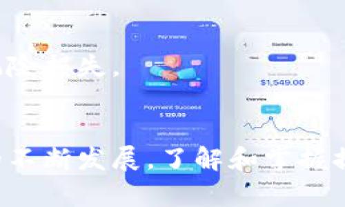 :欧意交易所提现攻略：如何顺利将资产转移至TPWallet币安链

关键词:欧意交易所, TPWallet, 币安链/guanjianci

引言
随着区块链技术的快速发展，数字货币的交易和转移变得越来越普遍。欧意交易所作为一款新兴的交易平台，为用户提供了多种数字货币的交易服务。而TPWallet作为一个流行的钱包选择，使得用户可以轻松管理他们的数字资产。本文将详细介绍如何将资产从欧意交易所提现到TPWallet，并解决在此过程中可能遇到的问题。

一、什么是欧意交易所
欧意交易所是一个综合性的数字货币交易平台，致力于为用户提供安全、快速的交易服务。它支持多种主流数字货币的交易，包括比特币、以太坊等。在欧意交易所，用户可以通过简单的注册流程完成账户的创建，并随时进行数字资产的购买和出售。
此外，欧意交易所还提供了丰富的交易工具和数据分析，帮助用户作出更明智的投资选择。对于新手而言，其用户友好的界面以及详细的帮助文档，大大降低了用户的学习成本。

二、什么是TPWallet
TPWallet是一款支持多链功能的钱包，用户可以在一个平台上管理不同区块链上的数字资产。它支持的区块链包括以太坊、币安链等主流链条，用户可以方便地在各个链之间进行资产的转移和交换。
此外，TPWallet还具备较高的安全性，通过多重签名验证和加密技术，为用户的数字资产提供了有效的保护。对于频繁交易的用户而言，TPWallet能够提供更优质的资产管理体验，使他们能够随时随地安全地管理和转移数字资产。

三、提现到TPWallet的准备工作
在开始提现操作之前，用户需要确保自己在欧意交易所和TPWallet的账户均已注册并完成身份验证。在TPWallet中，用户需要创建一个新的钱包地址，并记住该地址，供后续提现时使用。
此外，确保在欧意交易所的账户内有足够的可用余额，以支持提现所需的具体数字货币。用户还需了解提现所需的手续费，以及提现的最低额度要求，这将影响到用户实际操作的灵活性。

四、如何在欧意交易所提现到TPWallet
1. 登录欧意交易所账户，进入“资产管理”页面。
2. 在资产管理页面，选择您想要提现的数字货币，并点击“提现”。
3. 在提现页面中，输入您在TPWallet中的钱包地址，务必核对无误。此外，输入要提现的金额，并注意查看提现手续费。
4. 提交提现申请后，系统会提示您进行手机验证或邮箱验证，确认无误后即可完成提现操作。
5. 提现申请提交后，通常需要一定的处理时间，请耐心等待。在TPWallet中，您可以实时查看资金到账状态。

五、常见问题及解决方案
1. 提现申请被拒绝的原因
提现申请被拒绝的原因多种多样，以下是一些常见原因：
首先，用户输入的TPWallet地址不正确，可能导致系统无法识别。为了避免这种情况，用户应该仔细核对地址信息，并确保复制粘贴时没有多余的空格或字符。
其次，如果提现金额小于最低额度要求，系统也会自动拒绝该请求。每种数字货币在提现时都有具体的最低提现额度，用户需要提前了解这些信息。
此外，身份验证未通过也可能导致申请被拒绝。欧意交易所通常对新用户有一定的安全检查，未按要求完成身份验证的用户有可能无法进行提现操作。

2. 提现后资金未到账的处理方式
若用户在欧意交易所提现后，发现资金长时间未到账TPWallet，首先需确保您已提交正确的请求并已完成所有验证。
接下来，建议用户查看TPWallet上是否有转入记录。在区块链上，交易确认通常需要一定的时间，依据链上拥堵情况，可能会有所延迟。
如果在TPWallet上仍然未找到该笔交易记录，用户应及时联系欧意交易所的客服，核实资金的转出状态。提供提现时的交易ID，将有助于处理您的请求。

3. 如何保障提现过程的安全性
保障提现过程中资金的安全性是每位用户的重要责任。以下是一些建议：
首先，确保您的账户启用了双重验证（2FA），增加账户的安全性。其次，在操作提现时，务必使用安全的网络环境，避免在公共Wi-Fi环境下进行此类操作，以防信息被盗取。
此外，建议定期更换账户密码，并保持使用强密码，以降低账户被侵入的风险。在进行大额提现时，分批操作也是降低风险的一个有效方法。

4. 出现提现风险时的应对措施
在数字货币交易过程中，始终面临一定的风险，因此用户需具备相应的应对机制。
首先，建议用户在进行提现前，做好市场状况的评估，选择合适的时间进行操作。此外，资金的分散管理也能降低单一平台出现风险的可能。
另外，保持对相关政策、交易所及钱包的关注，经常更新信息，对潜在的风险及时做出反应。用户还可以考虑对资产进行一定程度的保险，以降低资产的风险损失。

结语
通过本文的详细阐述，我们希望用户能够顺利实现从欧意交易所提现到TPWallet的操作，并对常见问题有清晰的认识与解决方案。随着数字货币市场的不断发展，了解和掌握提现流程及安全要点，将为交易者的投资旅程保驾护航。