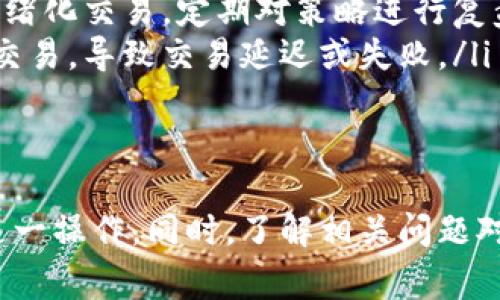 把支付宝里的钱转到 TP Wallet（TP 钱包）上，涉及到一些基本步骤和注意事项。以下是如何进行这一操作的详细指南：

一、了解 TP Wallet
TP Wallet 是一种基于区块链的数字钱包，支持多种加密货币的存储、管理和交易。用户可以在 TP Wallet 上存放比特币、以太坊等主流数字货币，或者进行他们的交易。相比传统的钱包，TP Wallet 提供了更高的安全性和便捷性，特别是对于加密货币的用户而言。

二、将支付宝余额转到 TP Wallet 的前期准备
在进行转账之前，您需要确保几个方面的准备工作：
ol
    listrong注册 TP Wallet：/strong如果您还没有 TP Wallet 账户，请先下载 TP Wallet 应用，并注册一个新账户。确保您保存好恢复助记词，因为这对您的账户安全至关重要。/li
    listrong完善实名认证：/strong为了保障资金安全以及符合相关金融法规，您需要完成 TP Wallet 的实名认证过程。这通常涉及上传身份证明文件和其他验证步骤。/li
    listrong下载安装支付宝：/strong确保您的手机上安装了最新版本的支付宝，并且账户已经实名认证。/li
/ol

三、将支付宝余额提取为现金
由于直接将支付宝余额转入 TP Wallet 是不支持的，我们首先需要将余额提现。以下是提现的步骤：
ol
    listrong打开支付宝：/strong进入支付宝应用，点击“余额”图标。/li
    listrong选择提现：/strong在余额页面，您将看到“提现”选项，点击它。/li
    listrong选择提现金额：/strong输入您希望提现的金额，并选择提现到您的银行卡。/li
    listrong确认信息并提交：/strong核对信息无误后提交提现申请，支付宝通常会在1-3个工作日内将钱汇入您的银行卡。/li
/ol

四、将现金存入 TP Wallet
一旦您将支付宝余额成功提现至银行卡，接下来您就可以将这笔钱存入 TP Wallet。以下是具体步骤：
ol
    listrong购买加密货币：/strong登录 TP Wallet，选择您想要购买的加密货币，通常 BTC 或 ETH 是最常见的选择。/li
    listrong选择购买方式：/strong大多数 TP Wallet 支持通过银行卡来购买加密货币，您可以在钱包中选择通过银行卡购买。/li
    listrong输入购买金额：/strong根据您银行卡的余额输入您希望购买的金额，确认交易。/li
    listrong完成支付：/strong按照系统提示完成银行卡的支付认证，交易完成后，购买的加密货币将会自动存入您的 TP Wallet 中。/li
/ol

五、注意事项
在整个过程中，有几个注意事项需要特别关注：
ul
    listrong手续费：/strong无论是支付宝提现到银行卡，还是使用银行卡在 TP Wallet 上购买加密货币，都会产生不同的手续费，要提前了解这些费用，以避免不必要的损失。/li
    listrong帐户安全：/strong确保 TP Wallet 和支付宝都设置了强密码，建议开启双因素认证，提升帐户安全性。/li
    listrong法律法规：/strong根据所在地区的法律法规，购买和交易加密货币可能会受到限制，请务必遵从相关法律规定。/li
/ul

可能相关的四个问题

问题一：如何保证在 TP Wallet 中的资金安全？
在使用 TP Wallet 的过程中，保障资金安全是每位用户的首要任务。首先，通过确保账户的安全设置来保护您的资金。具体来说，可以考虑以下几点：
ol
    listrong强密码和双因素认证：/strong设置一个强密码，避免使用简单易猜的组合。同时，开启双因素认证，这样即使密码被泄露，黑客也无法轻易进入您的账户。/li
    listrong保持软件更新：/strong定期更新 TP Wallet 应用，确保您使用的是最新的安全版本，以减少漏洞和安全风险。/li
    listrong冷存储选项：/strong如果您持有大量的加密货币，可以考虑将其转移到冷钱包中，冷钱包是离线存储的方式，更加安全，减少黑客攻击的风险。/li
    listrong谨慎操作：/strong在进行任何交易之前，必须核实所有交易信息，例如接收地址、金额等。尤其在进行大额交易时，建议再三确认。/li
/ol
综上，安全性是每位用户需要重视的问题。通过多层的安全策略，可以有效保护您的资金。

问题二：TP Wallet 的常见问题和解决方案
在使用 TP Wallet 的过程中，用户可能会遇到一些常见问题，以下列举了几个常见问题及其解决方法：
ol
    listrong无法登录账户：/strong如果您无法登录 TP Wallet，首先检查网络连接，确保网络正常。然后，检查您的密码是否正确。如果您忘记密码，可以使用找回功能，通过您注册时的邮箱或手机号码找回密码。/li
    listrong交易未完成：/strong如果您在 TP Wallet 中发起交易但未看到完成的状态，建议等待一段时间，网络拥堵有时会导致交易延迟。如果长时间未处理，可以尝试联系客户支持。/li
    listrong资金未到账：/strong如果您已经完成了购买，但资金未到账，可能是因为网络确认时间较长。可以在区块链浏览器中查询交易状态，确认交易是否已经被确认。/li
    listrong账户被锁：/strong如果您的账户被锁定，建议尽快联系 TP Wallet 的客服部门，通常会要求您提供身份证明以重新开启账户。/li
/ol
以上问题都是用户在使用 TP Wallet 时可能遭遇的典型问题，掌握这些解决方案可以帮您快速应对潜在困难。

问题三：TP Wallet 的费用结构是怎样的？
在使用 TP Wallet 时，了解其费用结构非常重要。这将直接影响到您买卖加密货币的成本。TP Wallet 通常涉及以下几种费用：
ol
    listrong交易费：/strong每当您进行加密货币的转账或交易时，通常会产生一笔交易费用。这笔费用是支付给网络矿工的，费用的高低会因网络繁忙程度及交易量的不同而有所波动。您可以选择加快交易速度，支付更高的费用；或者选择低速交易，为了节省费用。/li
    listrong提现费：/strong将资金提现至银行账户或其他钱包时，TP Wallet 可能会收取一定的提现费用。不同资金渠道的费用差异很大，有时会有小额的处理费，建议在进行大额提现前仔细阅读相关费用说明。/li
    listrong充值费用：/strong部分用户在向 TP Wallet 充值时（如通过信用卡或第三方支付平台）也可能产生手续费用。具体的费用取决于支付方式，有些方式相对便宜，而有些则可能加收高额手续费。/li
/ol
了解这些费用可以帮助您做出更为明智的财务决策，特别是在涉及大额交易时。

问题四：如何提高在 TP Wallet 上的交易效率？
在 TP Wallet 上，高效的交易体验不仅依赖于良好的网络环境，还涉及到用户自身的操作习惯。以下是一些提高交易效率的建议：
ol
    listrong使用快捷操作：/strongTP Wallet 中通常会提供一些快捷选项，例如常用地址的快速选择、快速交易的功能等。熟悉这些操作，能够大幅降低交易的时间成本。/li
    listrong了解市场动态：/strong随时关注加密货币市场的动态，例如价格波动、市场消息等，以便在适当的时候迅速作出决策。/li
    listrong设立交易策略：/strong制定合理的交易策略，对虚拟货币的买入和卖出时机进行合理的计划。尽量避免情绪化交易，定期对策略进行复盘和调整。/li
    listrong提高网络质量：/strong确保在进行高频交易时使用的网络连接速度稳定，避免在网络不佳的情况下进行交易，导致交易延迟或失败。/li
/ol
通过这些方法，用户可以在 TP Wallet 上实现更快、更高效的交易体验。

综上所述，虽然将支付宝的钱转到 TP Wallet 需要经历几道程序，但只要掌握全面的流程和注意事项，就能顺利完成这一操作。同时，了解相关问题对使用 TP Wallet 也十分有帮助。希望本文能够为您提供清晰而全面的指导。