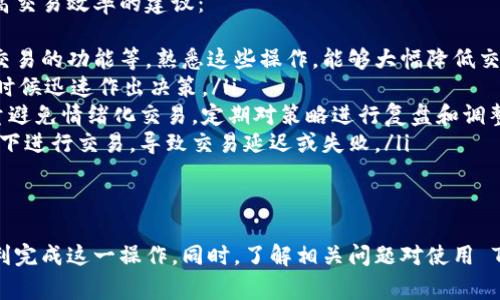 把支付宝里的钱转到 TP Wallet（TP 钱包）上，涉及到一些基本步骤和注意事项。以下是如何进行这一操作的详细指南：

一、了解 TP Wallet
TP Wallet 是一种基于区块链的数字钱包，支持多种加密货币的存储、管理和交易。用户可以在 TP Wallet 上存放比特币、以太坊等主流数字货币，或者进行他们的交易。相比传统的钱包，TP Wallet 提供了更高的安全性和便捷性，特别是对于加密货币的用户而言。

二、将支付宝余额转到 TP Wallet 的前期准备
在进行转账之前，您需要确保几个方面的准备工作：
ol
    listrong注册 TP Wallet：/strong如果您还没有 TP Wallet 账户，请先下载 TP Wallet 应用，并注册一个新账户。确保您保存好恢复助记词，因为这对您的账户安全至关重要。/li
    listrong完善实名认证：/strong为了保障资金安全以及符合相关金融法规，您需要完成 TP Wallet 的实名认证过程。这通常涉及上传身份证明文件和其他验证步骤。/li
    listrong下载安装支付宝：/strong确保您的手机上安装了最新版本的支付宝，并且账户已经实名认证。/li
/ol

三、将支付宝余额提取为现金
由于直接将支付宝余额转入 TP Wallet 是不支持的，我们首先需要将余额提现。以下是提现的步骤：
ol
    listrong打开支付宝：/strong进入支付宝应用，点击“余额”图标。/li
    listrong选择提现：/strong在余额页面，您将看到“提现”选项，点击它。/li
    listrong选择提现金额：/strong输入您希望提现的金额，并选择提现到您的银行卡。/li
    listrong确认信息并提交：/strong核对信息无误后提交提现申请，支付宝通常会在1-3个工作日内将钱汇入您的银行卡。/li
/ol

四、将现金存入 TP Wallet
一旦您将支付宝余额成功提现至银行卡，接下来您就可以将这笔钱存入 TP Wallet。以下是具体步骤：
ol
    listrong购买加密货币：/strong登录 TP Wallet，选择您想要购买的加密货币，通常 BTC 或 ETH 是最常见的选择。/li
    listrong选择购买方式：/strong大多数 TP Wallet 支持通过银行卡来购买加密货币，您可以在钱包中选择通过银行卡购买。/li
    listrong输入购买金额：/strong根据您银行卡的余额输入您希望购买的金额，确认交易。/li
    listrong完成支付：/strong按照系统提示完成银行卡的支付认证，交易完成后，购买的加密货币将会自动存入您的 TP Wallet 中。/li
/ol

五、注意事项
在整个过程中，有几个注意事项需要特别关注：
ul
    listrong手续费：/strong无论是支付宝提现到银行卡，还是使用银行卡在 TP Wallet 上购买加密货币，都会产生不同的手续费，要提前了解这些费用，以避免不必要的损失。/li
    listrong帐户安全：/strong确保 TP Wallet 和支付宝都设置了强密码，建议开启双因素认证，提升帐户安全性。/li
    listrong法律法规：/strong根据所在地区的法律法规，购买和交易加密货币可能会受到限制，请务必遵从相关法律规定。/li
/ul

可能相关的四个问题

问题一：如何保证在 TP Wallet 中的资金安全？
在使用 TP Wallet 的过程中，保障资金安全是每位用户的首要任务。首先，通过确保账户的安全设置来保护您的资金。具体来说，可以考虑以下几点：
ol
    listrong强密码和双因素认证：/strong设置一个强密码，避免使用简单易猜的组合。同时，开启双因素认证，这样即使密码被泄露，黑客也无法轻易进入您的账户。/li
    listrong保持软件更新：/strong定期更新 TP Wallet 应用，确保您使用的是最新的安全版本，以减少漏洞和安全风险。/li
    listrong冷存储选项：/strong如果您持有大量的加密货币，可以考虑将其转移到冷钱包中，冷钱包是离线存储的方式，更加安全，减少黑客攻击的风险。/li
    listrong谨慎操作：/strong在进行任何交易之前，必须核实所有交易信息，例如接收地址、金额等。尤其在进行大额交易时，建议再三确认。/li
/ol
综上，安全性是每位用户需要重视的问题。通过多层的安全策略，可以有效保护您的资金。

问题二：TP Wallet 的常见问题和解决方案
在使用 TP Wallet 的过程中，用户可能会遇到一些常见问题，以下列举了几个常见问题及其解决方法：
ol
    listrong无法登录账户：/strong如果您无法登录 TP Wallet，首先检查网络连接，确保网络正常。然后，检查您的密码是否正确。如果您忘记密码，可以使用找回功能，通过您注册时的邮箱或手机号码找回密码。/li
    listrong交易未完成：/strong如果您在 TP Wallet 中发起交易但未看到完成的状态，建议等待一段时间，网络拥堵有时会导致交易延迟。如果长时间未处理，可以尝试联系客户支持。/li
    listrong资金未到账：/strong如果您已经完成了购买，但资金未到账，可能是因为网络确认时间较长。可以在区块链浏览器中查询交易状态，确认交易是否已经被确认。/li
    listrong账户被锁：/strong如果您的账户被锁定，建议尽快联系 TP Wallet 的客服部门，通常会要求您提供身份证明以重新开启账户。/li
/ol
以上问题都是用户在使用 TP Wallet 时可能遭遇的典型问题，掌握这些解决方案可以帮您快速应对潜在困难。

问题三：TP Wallet 的费用结构是怎样的？
在使用 TP Wallet 时，了解其费用结构非常重要。这将直接影响到您买卖加密货币的成本。TP Wallet 通常涉及以下几种费用：
ol
    listrong交易费：/strong每当您进行加密货币的转账或交易时，通常会产生一笔交易费用。这笔费用是支付给网络矿工的，费用的高低会因网络繁忙程度及交易量的不同而有所波动。您可以选择加快交易速度，支付更高的费用；或者选择低速交易，为了节省费用。/li
    listrong提现费：/strong将资金提现至银行账户或其他钱包时，TP Wallet 可能会收取一定的提现费用。不同资金渠道的费用差异很大，有时会有小额的处理费，建议在进行大额提现前仔细阅读相关费用说明。/li
    listrong充值费用：/strong部分用户在向 TP Wallet 充值时（如通过信用卡或第三方支付平台）也可能产生手续费用。具体的费用取决于支付方式，有些方式相对便宜，而有些则可能加收高额手续费。/li
/ol
了解这些费用可以帮助您做出更为明智的财务决策，特别是在涉及大额交易时。

问题四：如何提高在 TP Wallet 上的交易效率？
在 TP Wallet 上，高效的交易体验不仅依赖于良好的网络环境，还涉及到用户自身的操作习惯。以下是一些提高交易效率的建议：
ol
    listrong使用快捷操作：/strongTP Wallet 中通常会提供一些快捷选项，例如常用地址的快速选择、快速交易的功能等。熟悉这些操作，能够大幅降低交易的时间成本。/li
    listrong了解市场动态：/strong随时关注加密货币市场的动态，例如价格波动、市场消息等，以便在适当的时候迅速作出决策。/li
    listrong设立交易策略：/strong制定合理的交易策略，对虚拟货币的买入和卖出时机进行合理的计划。尽量避免情绪化交易，定期对策略进行复盘和调整。/li
    listrong提高网络质量：/strong确保在进行高频交易时使用的网络连接速度稳定，避免在网络不佳的情况下进行交易，导致交易延迟或失败。/li
/ol
通过这些方法，用户可以在 TP Wallet 上实现更快、更高效的交易体验。

综上所述，虽然将支付宝的钱转到 TP Wallet 需要经历几道程序，但只要掌握全面的流程和注意事项，就能顺利完成这一操作。同时，了解相关问题对使用 TP Wallet 也十分有帮助。希望本文能够为您提供清晰而全面的指导。