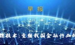 区块链技术：重塑我国金