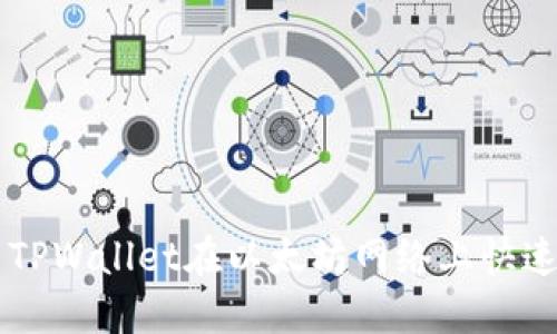 如何使用TPWallet在以太坊网络上快速兑换代币