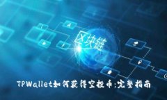 TPWallet如何获得空投币：完
