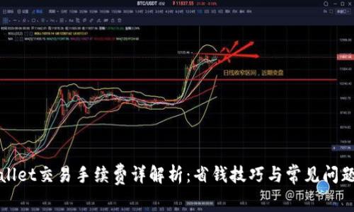 TPWallet交易手续费详解析：省钱技巧与常见问题解答