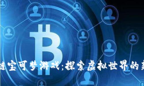 区块链宝可梦游戏：探索虚拟世界的新玩法