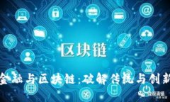 供应链金融与区块链：破