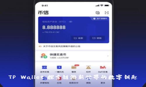 TP Wallet：探索链游新世界的数字钥匙