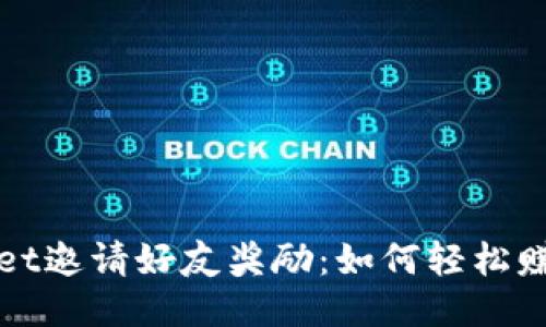 探索TPWallet邀请好友奖励：如何轻松赚取额外收益