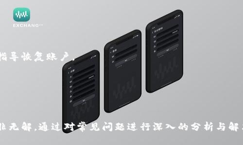   解决tpwallet智能合约链提不了币的终极指南 / 
 guanjianci tpwallet, 智能合约, 提币问题 /guanjianci 

引言
在数字货币逐渐成为投资和交易的主流方式的今天，钱包的选择对每个币圈投资者来说显得尤为重要。tpwallet作为一款功能全面的多链钱包，支持多种数字资产的存储和交易。尽管其使用便捷，但在用户实际操作中，尤其是在提币时，常常会遇到问题，比如“提不了币”。本文将针对tpwallet智能合约链提不到币的问题进行深入分析，并提供解决方案。

tpwallet简介
tpwallet是一款新兴的数字货币钱包，主要用于管理多种加密资产。它除了自有的存储功能外，还提供了去中心化金融（DeFi）服务，让用户能够更方便地进行数字资产的管理。此外，tpwallet还拥有更强的安全性和隐私保护措施，给用户提供了一定的信任保障。

提币不了的原因解析
提币出现问题是多数用户在使用tpwallet时会遇到的常见现象。这种情况可能由多种因素引起：

h41. 网络拥堵/h4
在某些情况下，由于交易量激增，导致区块链网络拥堵，提币交易可能会变得缓慢，甚至未能成功。这种情况下，用户在某个时间段内可能会发现自己的提现请求未能得到及时处理。

h42. 账户余额不足/h4
另一个常见原因是用户可能没有考虑到转账手续费。当用户试图提币时，账户余额不足以覆盖提取的金额和所需的网络手续费，就会导致提币失败。

h43. 合约问题/h4
tpwallet使用智能合约进行资金管理。如果合约出现故障，如代码错误或合约逻辑不当，都会导致用户无法提取其资产。这种情况下，用户需要联系tpwallet的官方支持以获得解决方案。

h44. 安全设置错误/h4
一些用户在设置资金提取时，可能会因为二次验证（如滑动解锁、验证码等）设置不当，导致无法完成提款。此时应仔细检查自己设置的安全选项。

解决提币问题的步骤
根据以上的原因，提供以下解决方案供用户参考：

h41. 检查网络状态/h4
在提币前，建议先确认当前的网络状态。用户可以通过区块链浏览器查看相应区块链的交易情况。如果网络拥堵，可以选择等待网络恢复稳定后再尝试提币。

h42. 确认账户余额/h4
在准备提币前，用户应提前确认账户的余额是否足够，包括提取金额与手续费，确保账户可进行正常的交易操作。

h43. 重新审视智能合约/h4
如果怀疑是智能合约的问题，可以访问tpwallet的官方网站或其他外部资源，查找合约相关信息。如果问题确认，就要及时向tpwallet客服反馈，寻求帮助。

h44. 帐户安全设置/h4
用户需要仔细核对自己设置的安全选项，如短信验证和邮箱验证等，确保没有遗漏的步骤，以完成提币流程。

常见的相关问题
用户在使用tpwallet时，除了提币问题外，可能还会面临其他相关问题。以下是四个常见的问题及其解决方案。

1. 如何查看tpwallet的转账状态？
在进行数字资产的转出时，了解转账的状态是相当重要的。用户可以通过tpwallet内部的交易记录查看转账的详细信息，此外还可以通过区块链浏览器查询。

h4使用内部功能进行检查/h4
在tpwallet的界面上，用户可以找到“交易记录”或“历史交易”栏目。在这里，可以清晰地看到每笔交易的状态，包括成功、待处理和失败等信息，这有助于用户快速了解转账的情况。

h4利用区块链浏览器/h4
在tpwallet进行的每笔交易都会在区块链上留下记录，用户可以通过把转账的交易hash在相应的区块链浏览器中输入，来获取更详细的交易信息。这个过程可以帮助用户确认资金是否已经成功转出，进而判断是否需要采取后续措施。

2. tpwallet如何进行资产安全管理?
资产的安全管理一直是用户关心的重要问题，尤其是在使用数字钱包时。tpwallet提供了多种安全选项帮助用户降低风险。

h4启用双重验证/h4
为提高账户的安全性，用户可以启用双重验证（2FA）。这意味着在登录或提取资金时，除了输入密码外，还需进行额外的身份验证。这可以有效防止密码泄露导致的资金损失。

h4定期审查安全设置/h4
用户应该定期检查自己的安全设置，包括密码强度、验证方式和设备的登录记录。如果发现异常，及时修改密码和相关安全信息，以确保账户安全。

3. 如何选择适合自己的数字货币钱包？
市场上有各种类型的数字货币钱包，每种钱包都有其特定的功能和优缺点。选择适合自己的钱包尤为重要。

h4考虑使用场景/h4
用户在选择数字货币钱包时，需要考虑自己使用的场景，例如是否长期持有资产或频繁进行交易。如果只是偶尔交易，可以选择轻量级的热钱包，如果长期持有，那可以考虑硬件钱包或冷钱包。

h4安全性与用户体验/h4
安全性是选择任何数字货币钱包时的首要考虑因素，用户应查看钱包是否支持双重验证和其它安全功能。同时，用户体验也很重要，操作是否直观，功能是否齐全，这些都会影响日常使用的便捷性。

4. 账户被封锁该如何处理？
在使用tpwallet或任何其他数字钱包时，账户被封锁是用户可能遭遇的情况。这种情况往往会带来较大的心理压力和实际麻烦。

h4第一时间联系客服/h4
账户被封锁时，用户应第一时间联系tpwallet的客服团队。通过官方网站或App内的支持功能，在相关提供的信息后，客服会帮助用户找出解锁的原因，并指导恢复账户。

h4保持冷静与耐心/h4
在等待客服响应的期间，用户需要保持冷静，避免采取过激的措施，如频繁尝试登录等，这可能导致账户的进一步被封锁。建议用户耐心等待客服处理。

总结
数字货币的使用虽然便捷，但也伴随着一定的风险和操作上的困难。tpwallet作为一款多功能的钱包，在使用过程中可能会遇到提币不了的问题，但这并非无解。通过对常见问题进行深入的分析与解决，用户可以更好地管理自己的数字资产，享受数字货币带来的便利。希望本文能够为所有tpwallet的用户提供帮助，与大家一同迈进数字经济的新纪元。