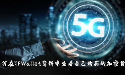 如何在TPWallet薄饼中查看自己购买的加密货币