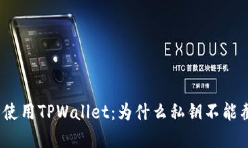 安全使用TPWallet：为什么私钥不能截图？