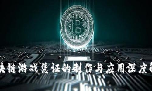 区块链游戏凭证的制作与应用深度解析