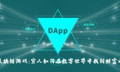 玩区块链游戏：穷人如何在数字世界中找到财富