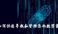 TPWallet：如何快速寻找和管