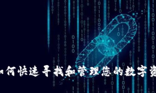 TPWallet：如何快速寻找和管理您的数字资产存储位置