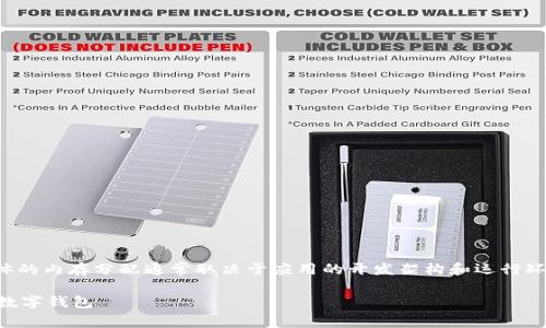 关于“tpwallet注册分配多少内存”的问题，具体的内存分配通常取决于应用的开发架构和运行环境。以下是一些相关的信息和可能的探讨方向：

### tpwallet内存配置详解：让你轻松上手数字钱包