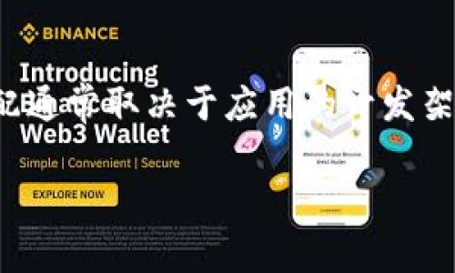 关于“tpwallet注册分配多少内存”的问题，具体的内存分配通常取决于应用的开发架构和运行环境。以下是一些相关的信息和可能的探讨方向：

### tpwallet内存配置详解：让你轻松上手数字钱包