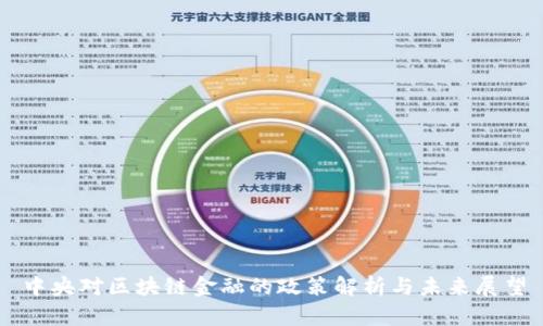 中央对区块链金融的政策解析与未来展望
