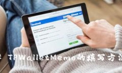 ### TPWalletMemo的填写方法详