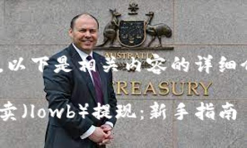 关于TPWallet的提现步骤，以下是相关内容的详细介绍，以及常见问题的解答。

如何成功从TPWallet低买卖（lowb）提现：新手指南