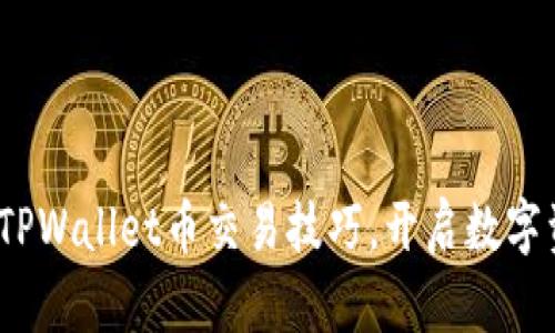 :轻松掌握TPWallet币交易技巧，开启数字资产新纪元