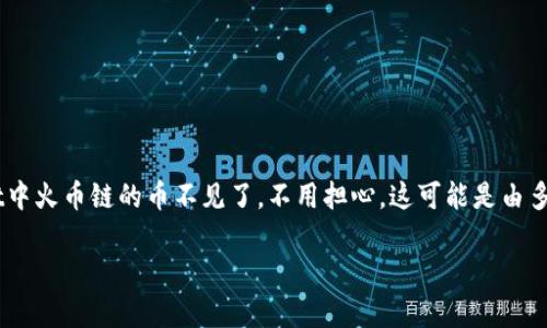 在当前的数字货币市场中，钱包如何安全存储和管理资产已成为一个热点话题。如果你发现自己在TPWallet中火币链的币不见了，不用担心，这可能是由多种因素引起的。本文将详细分析这一问题的可能原因，并提供解决方案与建议，帮助用户妥善应对这一情况。

钱包TPWallet中的火币链币消失的原因与解决方案